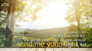 [영성시리즈 59] 그리스도의 보혈과 사탄의 참소 - 아브라함 김 목사