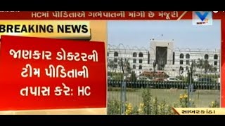 HC to arrange team of 5 doctors to test Sabarkantha's pregnant rape victim for abortion | Vtv News