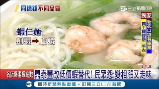 民眾怨:變相漲價又走味湯頭 鼎泰豐:劍蝦不足改用沙蝦替代品｜記者 林昆慶 王承偉｜【LIVE大現場】20190102|三立新聞台