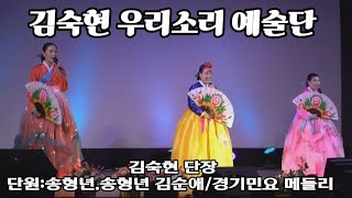 김숙현우리소리예술단/김숙현단장/단원:송형년.김순애 /경기민요 메들리