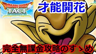 【ドラクエタクト】（才能開花）「つちわらし」は「毒王・バブルキング」を超えられるのか？完全無課金攻略のすゝめ