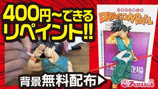 【SMSP ドラゴンボール】5000円 一番くじ 孫悟空フィギュア お手軽リペイント方法をご紹介\u0026背景シート無料配布!! 【DRAGON BALL】