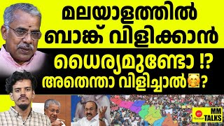 എന്തൊരു ശല്ല്യം ഇത്? കോടതി പറഞ്ഞത് കേൾക്കാം! | MEDIA MALAYALAM