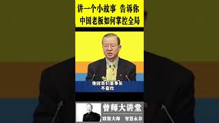 曾仕强：讲一个小故事，告诉你中国老板如何掌握全局  #曾仕强  @zengshidajiangtang  #易经 ​ #曾仕强 #易经