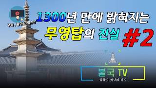 1300년 만에 밝혀지는 무영탑의 진실 #2 교리로 알아가는 그림자