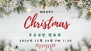 온마음교회 성탄축하 발표회[LIVE] (24.12.24 19:30) 주일학교