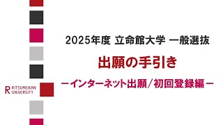 出願の手引き『インターネット出願/初回登録編』