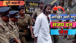 आखिर क्यों गए संजय दत्त जैल ? || Why did Bollywood actor Sanjay Dutt go to jail ? ||#shorts#viral