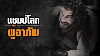 โศกอนาถตกรรมของชายที่ชื่อ Roman Reigns