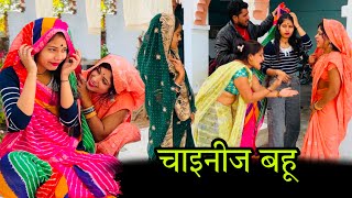 चाइनीज बहू | Chinese bahu | बुंदेली शोर्ट फ़िल्म | Bundeli comedy | misspriya Bundeli