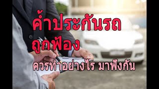 ค้ำประกันรถ โดนหมายฟ้องจากศาล ควรจะทำอย่างไรได้บ้าง มาฟังกัน LW.1