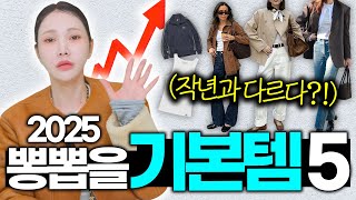 올봄🌸 옷 잘입는 여자들의 '기본템'이 달라졌다‼️ [2025 필수 봄 기본템 5가지✅]