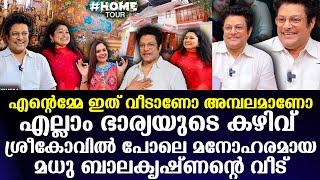 ഇത് വീടാണോ അമ്പലാമാണോഎല്ലാം ഭാര്യയുടെ കഴിവ് ശ്രീകോവില്‍ പോലെ മനോഹരമായMadhu Balakrishnan home