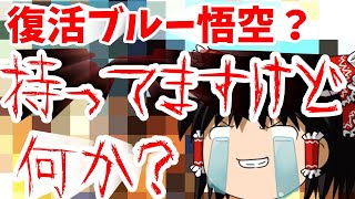 【ゆっくり実況】ゆっくりレジェンズ　復活ブルー悟空？持ってますけど何か？