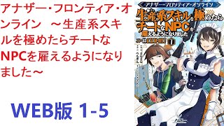 【朗読】 生産系スキルしか持っていないハヤトは戦えないことを理由に所属していたクランを追い出されてしまう。 WEB版 1-5