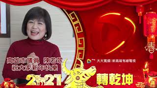 高雄市議員  陳若翠 祝賀