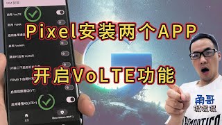 Google Pixel 8开启全网VoLTE高清通话功能，无需root！！（补充说明：开启后直接支持电信4G网络！！！）