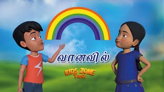 Vaanavil l வானவில்  l Tamil Rhymes l Tamil Kids Songs l Kids Zone Tamil