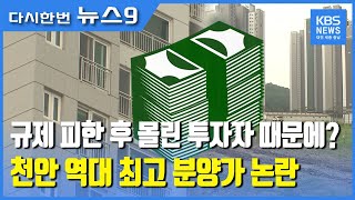 규제 피한 천안‥3 3㎡당 1,400만 원 고분양가 논란 / KBS뉴스(NEWS)