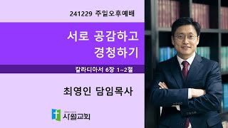 241229 주일오후예배 갈라디아서 6장 1~2절 서로 공감하고경청하기