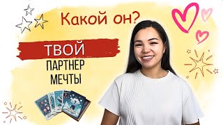 ТВОЙ Идеальный Партнер: Как понять, кто тебе нужен на самом деле?