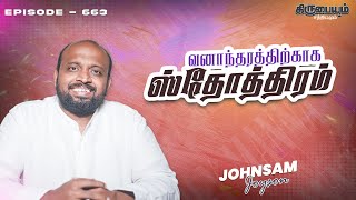 வனாந்தரத்திற்காக ஸ்தோத்திரம்  | கிருபையும் சத்தியமும் | EP - 663 | Daily Manna | JOHNSAM JOYSON