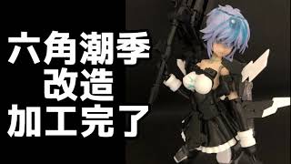 フレームアームズ・ガール　六角潮季　加工完了。