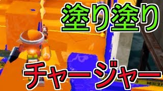 ガチエリアのチャージャーはこうしたら勝てる！！[スプラトゥーン] 【S+99カンスト勢】