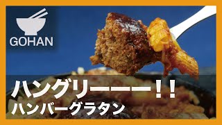 【簡単レシピ】ハングリーーー！！『ハンバーグラタン』の作り方 【男飯】