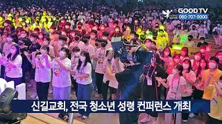 신길교회, 전국 청소년 성령 컨퍼런스 개최 [GOODTV NEWS 20230105]