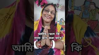 (কমেন্ট করেছেন)আমিষ খেলে মালা জপ করা যাবে কি  #bhakti_katha_gita_mataji২০২৪ #harekrishna