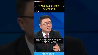 이재명 도망갈 가능성 상당히 많다