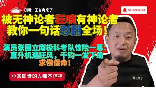 王吉舟来了｜大老王的拿幸宇宙：无神论者狂喷有神论者？大老王教你一句话怼翻全场！｜演员张国立1981年南极科考队惊险一幕：直升机遇狂风，千钧一发下跪求佛保命！#王吉舟 #王吉舟来了 #拿幸 #拿幸教