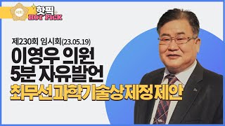 [5분 자유발언] 이영우 의원 - 최무선 과학기술상 제정 제안 (23.05.19)