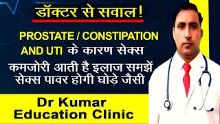 PROSTATE / CONSTIPATION AND UTI\\\\के कारण सेक्स कमजोरी आती है इलाज समझें सेक्स पावर होगी घोड़े जैसी\\\\