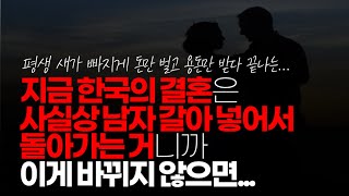 (※시청자댓글) 지금 한국의 결혼은 사실상 남자 갈아 넣어서 돌아 가는 거니까 이게 바뀌지 않으면 출산율도 계속 떨어지겠죠.