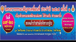 โครงการธรรมะสัญจรเคลื่อนที่ ประจำปี ๒๕๖๕ ครั้งที่ ๑ ณ วัดศรีมงคล บ้านนาแก ต.ผาบิ้ง อ.วังสะพุง จ.เลย