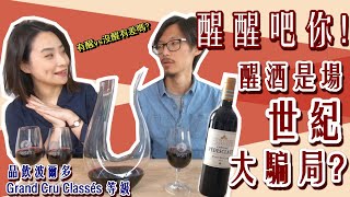 葡萄酒醒酒｜你才需要醒一醒｜醒酒是場世紀大騙局嗎？【老娘買醉】