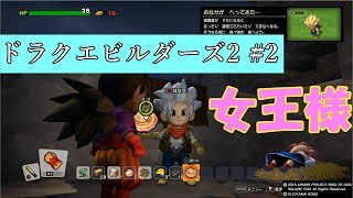 【ドラクエビルダーズ2】初見プレイ#2「女王様過ぎて泣ける」【ゆっくり実況】