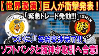 【世界激震】巨人が衝撃発表 ! ! ! 「緊急トレード発動!!!」 . . .ついに、「契約交渉完了!!!」 . . .ソフトバンクと阪神か取引へ合意 ! ! !