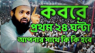 কবরে প্রথম ২৪ ঘন্টা আপনার সাথে কি কি হবে এক বার মন দিয়ে শুনুন। মুফতি আরিফ বিন হাবিব। Number 1 Waz