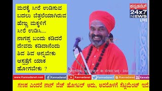 ನಿಜಗುಣಾನಂದ ಸ್ವಾವೀುಗಳ ಪ್ರವಚನ Nijagunanand Swamiji speech