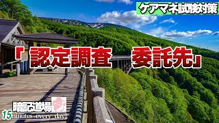 暗記道場14【認定調査　委託先】ケアマネ受験対策