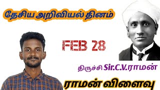 தேசிய அறிவியல் தினம் | FEB 28 | National Science Day | தினம்தினம்360 | dhinamdhinam360 | DD360