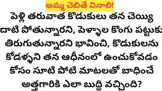 కొడుకులు, కోడళ్ళు తన అదుపాజ్ఞల్లో ఉండాలనుకునే అత్తగారికి ఎలా కనువిప్పు కలిగింది? l telugu stories