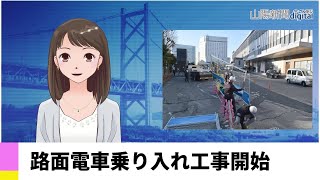 【１月１０日】路面電車乗り入れ工事開始　ＡＩアナＮＥＷＳ