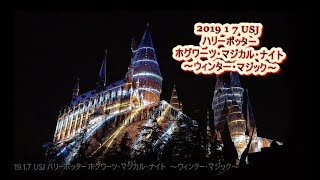 2019 1 7 USJ ハリーポッター ホグワーツ・マジカル・ナイト  ～ウィンター・マジック～