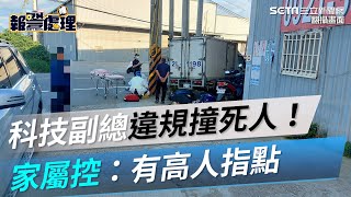 科技副總違規撞死人！「分局長關切」家屬控：有高人指點｜三立新聞網 SETN.com