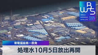 処理水10月5日放出再開　東電福島第一原発【WBS】（2023年9月28日）