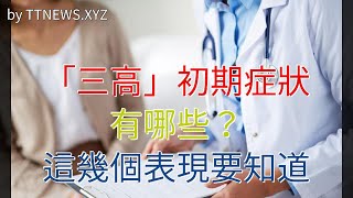 “三高”初期症狀有哪些？這幾個表現要知道